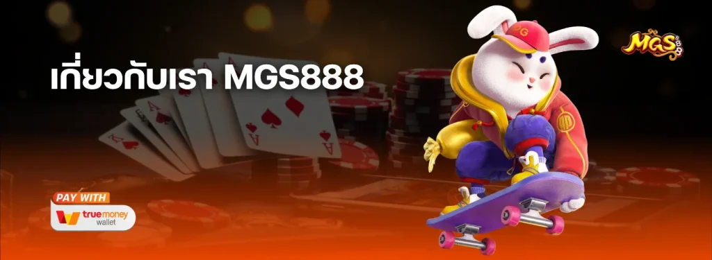 เกี่ยวกับเรา MGS888 - เว็บสล็อตอันดับ 1 ครบจบในที่เดียว มั่นใจได้ 100% จ่ายจริงไม่มีกั๊ก