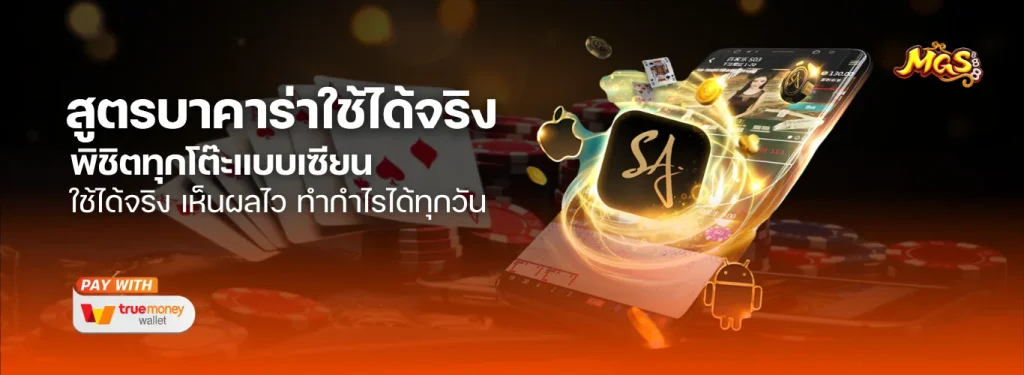 แจก สูตรบาคาร่าใช้ได้จริง พิชิตทุกโต๊ะแบบเซียน ใช้ได้จริง เห็นผลไว ทำกำไรได้ทุกวัน