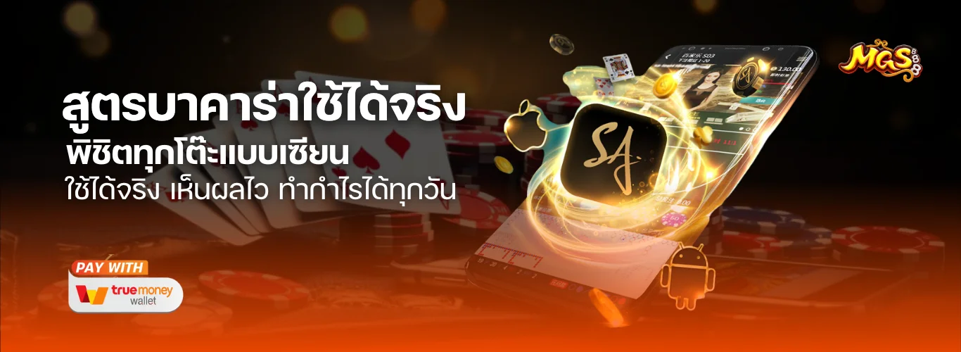 แจก สูตรบาคาร่าใช้ได้จริง พิชิตทุกโต๊ะแบบเซียน ใช้ได้จริง เห็นผลไว ทำกำไรได้ทุกวัน