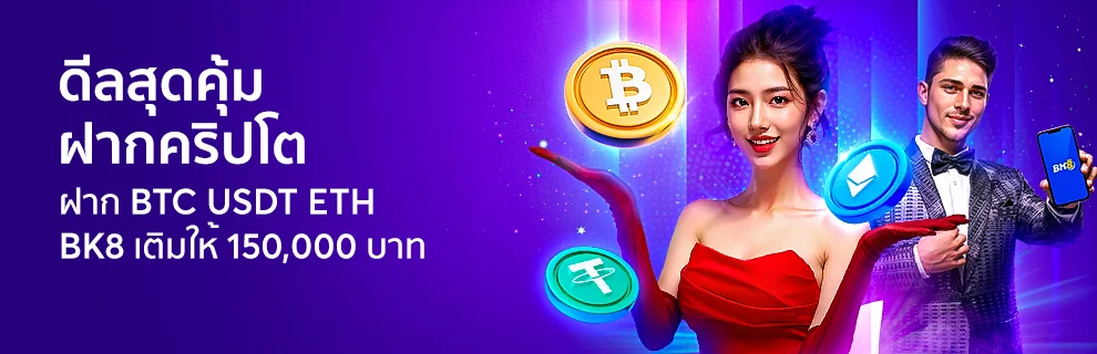 Best deal! Deposit crypto and get an additional 150,000, only at BK8.