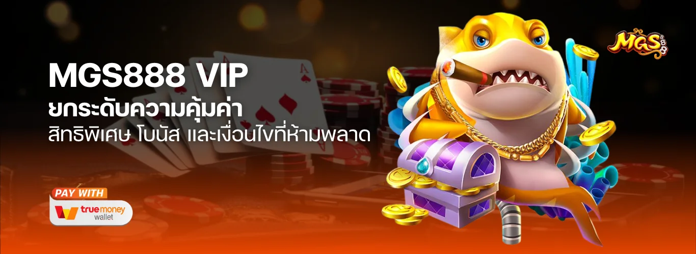 MGS888 VIP ยกระดับความคุ้มค่ากับสิทธิพิเศษ โบนัส และเงื่อนไขที่ห้ามพลาด