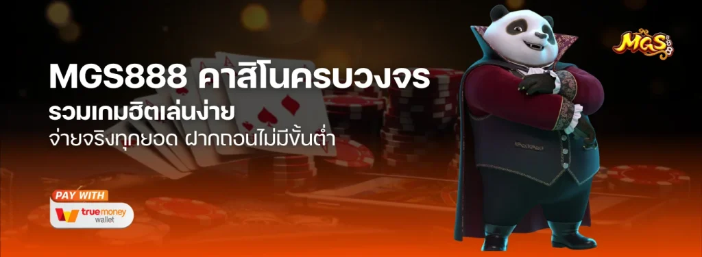 MGS888 คาสิโน ครบวงจร จ่ายจริงทุกยอด รวมเกมฮิตเล่นง่าย ฝากถอนไม่มีขั้นต่ำ