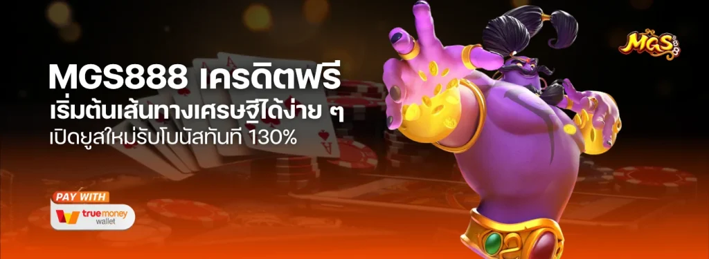 MGS888 เครดิตฟรี เปิดยูสใหม่รับโบนัสทันที 130% ไม่มีทุนก็เริ่มได้