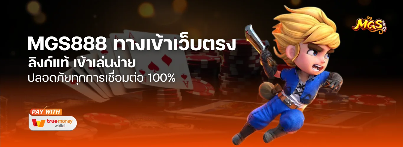 MGS888 ทางเข้า เว็บตรง ลิงก์แท้ เข้าเล่นง่าย ปลอดภัยทุกการเชื่อมต่อ