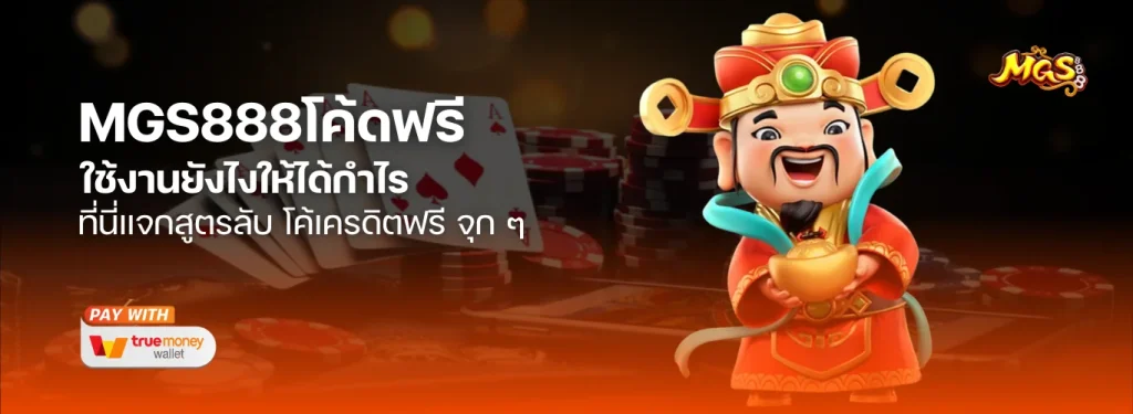 MGS888โค้ดฟรี แจกหนัก! เผยเทคนิคใช้งานยังไงให้ได้กำไร