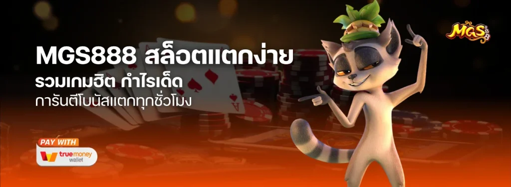 รวมเกมฮิตที่ MGS888 สล็อต แตกง่ายที่สุด การันตีโบนัสแตกทุกชั่วโมง