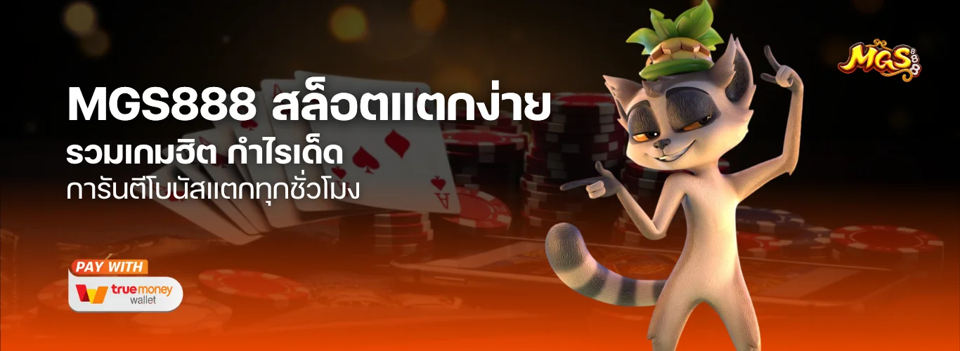 รวมเกมฮิตที่ MGS888 สล็อต แตกง่ายที่สุด การันตีโบนัสแตกทุกชั่วโมง