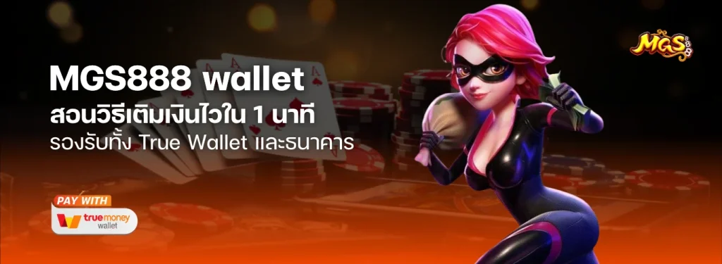 สอนวิธีเติมเงินเข้า MGS888 wallet รองรับทั้ง True Wallet และธนาคาร จบไวใน 1 นาที