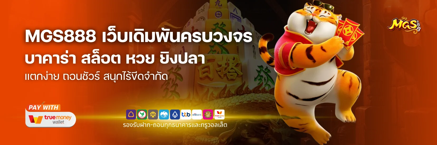 MGS888 เว็บบาคาร่าไม่ผ่านเอเย่นต์ แตกง่าย ถอนชัวร์ สนุกไร้ขีดจำกัด