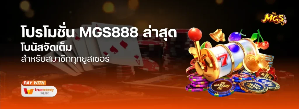 โปรโมชั่น MGS888